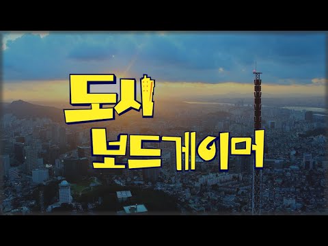 도시보드게이머 한 주간의 보드게임 소식과 근황 언박싱 가득!