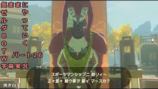 気ままにやっていくゼルダBOTW　Part26【ゼルダの伝説　ブレス オブ ザ ワイルド（Switch版）】【字幕実況】