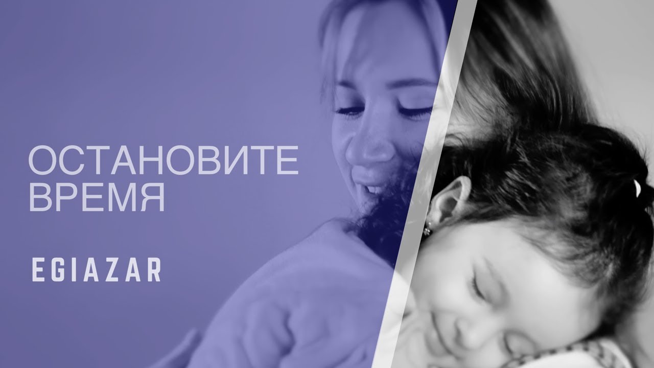 Egiazar — Остановите время