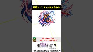 ㊗️3万再生 FF5 誰もがやった最強アビリティの組み合わせ FINAL FANTASY V SFC版 にとうりゅう＋みだれうち