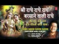 श्री राधे राधे राधे बरसाने वाली राधे Shr