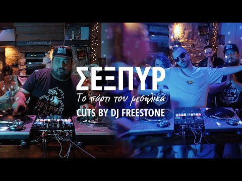 ΣΕΞΠΥΡ- Το πάρτι του μεσήλικα- cuts by DJ Freestone