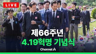 [????라이브를 켜라] 제66주년 4.19혁명 기념식 현장 / 채널A
