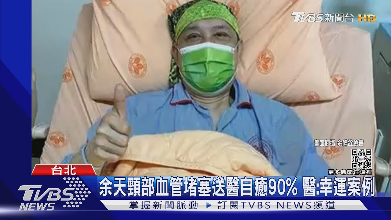 余天中風後病榻照曝光!余祥銓曝頸部血管堵塞 送醫已90%自癒