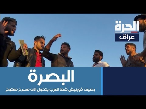 شاهد بالفيديو.. رصيف كورنيش شط العرب يتحول الى مسرح مفتوح