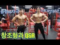 중량 vs 자극? 창조초에게 물어봐 (창조형 Q&A)
