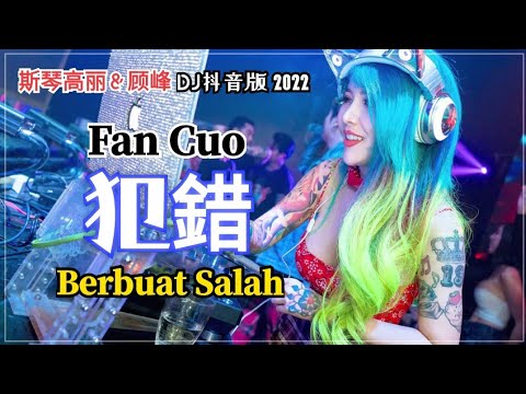 斯琴高丽 & 顾峰 - Fan Cuo 犯错【Berbuat Salah】(DJ抖音版 2022)Remix TiktokDouyin 抖音 - Pinyin Translated Indonesia