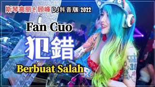 Download lagu 斯琴高丽 & 顾峰 - Fan Cuo 犯错【Berbuat Salah】(DJ抖音版 2022)Remix TiktokDouyin 抖音 - Pinyin Translated Indonesia mp3