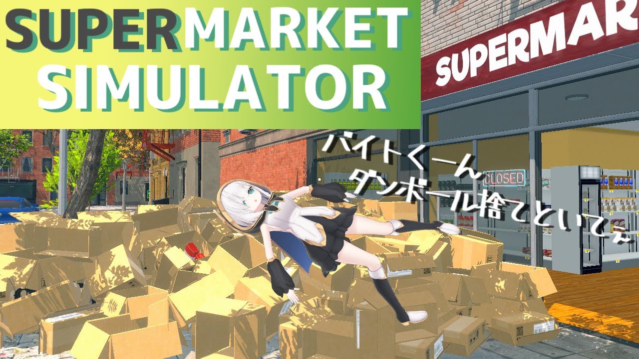 #02【Supermarket Simulator】バイトくん、あの、お客さん待ってるよ?【アルス・アルマル/にじさんじ】