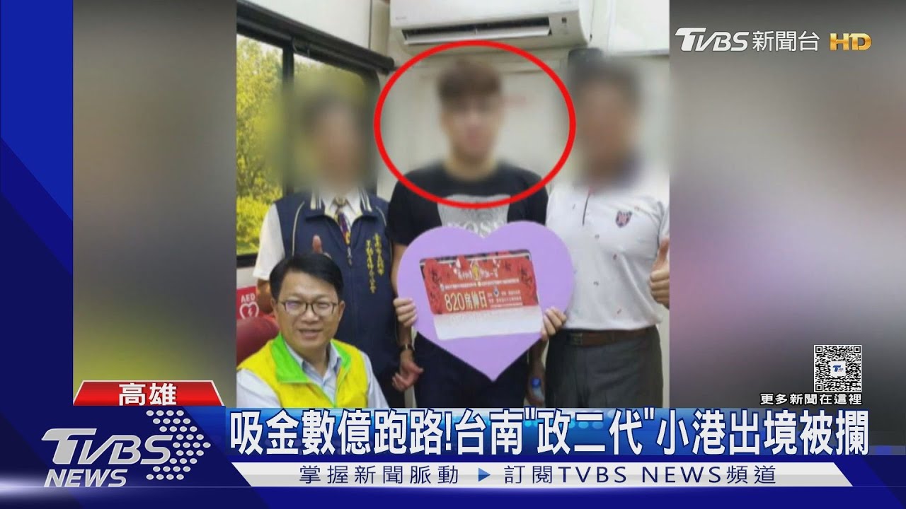 台南政二代嗆「賴清德是我乾爹」!疑吸金上億落跑 機場糗被攔查