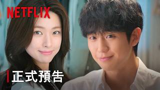 《我的荒糖戀愛》｜正式預告｜Netflix