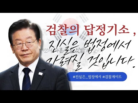 검찰의 답정기소, 진실은 법정에서 가려질것입니다