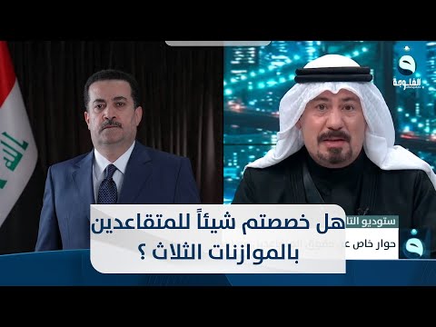 شاهد بالفيديو.. أنور الحمداني يوجه سؤالاً مباشراً لرئيس الوزراء: هل خصصتم شيئاً للمتقاعدين بالموازنات الثلاث ؟ .