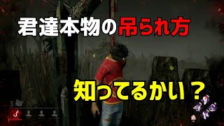 【DBD】吊られ方まだまだだね！、吊られ集【デッドバイデイライト】