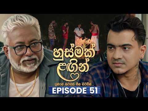 Husmak Lagin (හුස්මක් ලඟින්) | Episode 51 | 22nd July 2026 | TV Derana