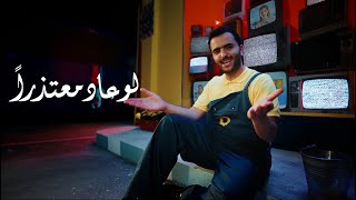 كلمات اغنية لو عاد معتذرا طلال سام