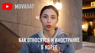 КАК ОТНОСЯТСЯ К ИНОСТРАНКЕ В КОРЕЕ? | Q&A