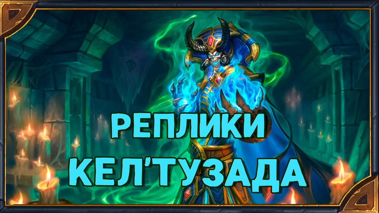 Hearthstone. Реплики Кел'Тузада  - нового героя класса "Маг"
