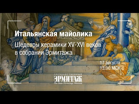 Hermitage Online. Итальянская майолика. Шедевры керамики XV-XVI веков в собрании Эрмитажа