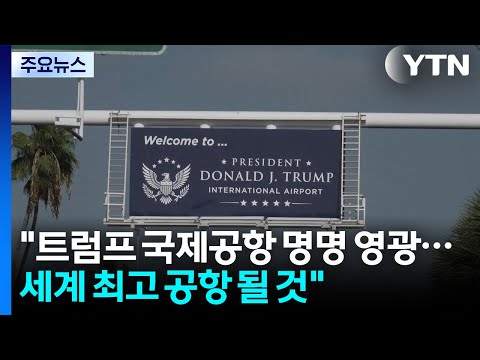 트럼프 "트럼프 국제공항 명명 영광...세계 최고 공항 될 것" / YTN