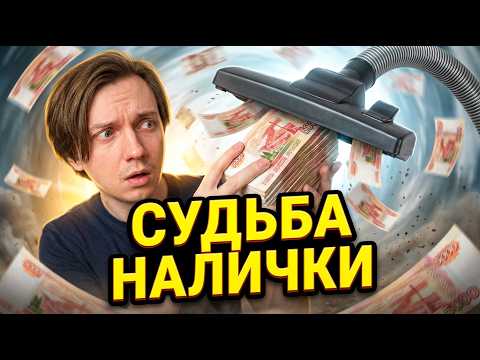 Будущее наличных денег: исчезнут или останутся?