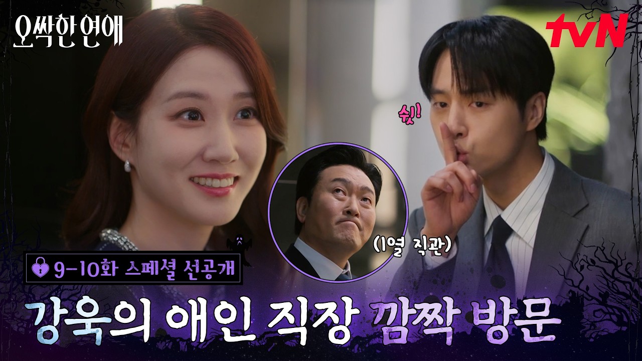 [스페셜 선공개 #2] 열일하는 박은빈 보러 직장 깜짝 방문한 양쪽이🤪 덕분에 여리 대표님 마음도 사르르?