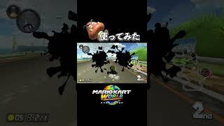 マリオカートの新キャラ使ってみたwwww #ゲーム実況 #ゲーム #実況 #マリオカート #マリオカート8dx #スウィントと上田さん #shorts