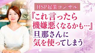 『これ言ったら機嫌悪くなるかも…』旦那さんに気を使ってしまう