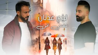 كلمات اغنية عفتني المن لؤي عدنان ونصرت البدر