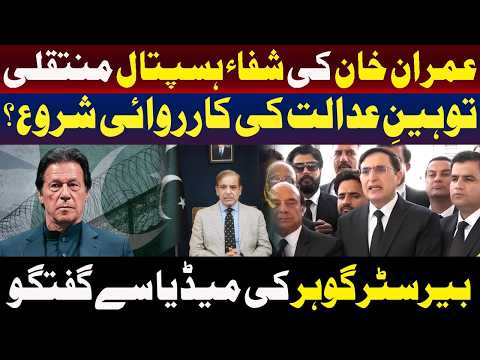 عمران خان کی شفا ہسپتال منتقلی | توہینِ عدالت کی کارروائی شروع ہوگی