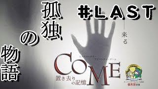 【COME～置き去りの記憶～】孤独(ぼっち)の物語＃LAST【実況プレイ】