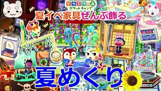 【ポケ森】夏イベ限定家具ぜんぶ飾る☻夏めくり☻レイアウト＆インテリア まろまゆの【AnimalCrossing】実況