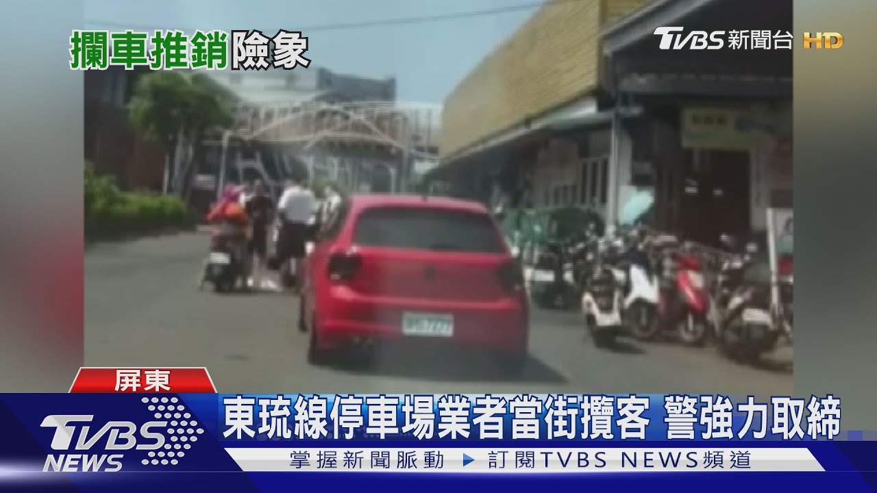 東琉線停車場業者當街攬客 警強力取締
