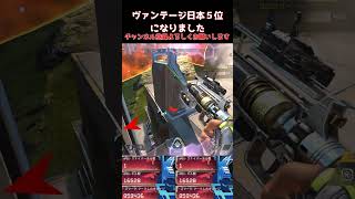 【APEX】長物を使わないヴァンテージ キル数日本５位になりました。【ヴァンテージ】 #apexlegends  #apex #ヴァンテージ #エーペックス  #apexclips