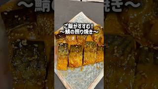ご飯がすすむ！〜鯖の照り焼き〜#簡単レシピ #鯖の照り焼き#鯖