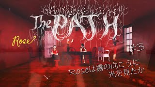 #3【The PATH実況】Roseは霧の向こうに光を見たか