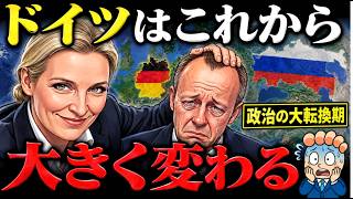 【極右の躍進】なぜドイツ政治は劇的変化しているのか？【AfDの実態】