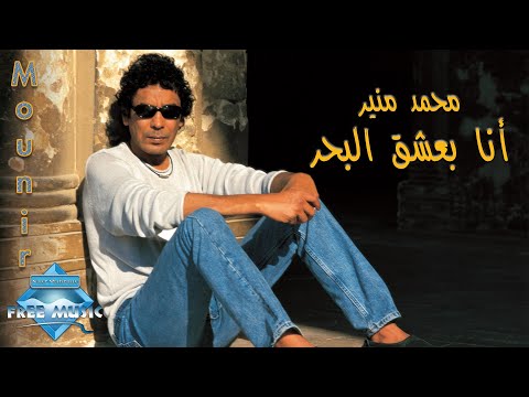 Mohamed Mounir - Ana Ba3sha2 El Bahr | محمد منير -  أنا بعشق البحر