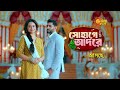 Sohage Adore সোহাগে আদরে PROMO Sun Bangla Coming Soon New Show Alert