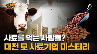 사료를 먹는 사람들이 있다? 대전 모 사료기업의 미스터리! | 열매가 알고JOB다