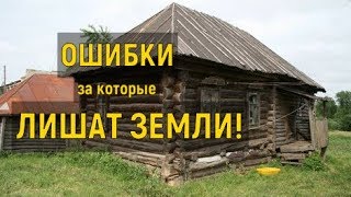 ОШИБКИ ДАЧНИКОВ которые приведут к ИЗЪЯТИЮ собственности! Это ДОЛЖЕН знать каждый.