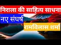 Nirala Ki Sahitya Sadhana Ramvilas Sharma निराला की साहित्य साध�