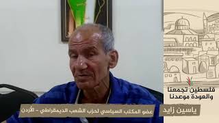 انتماء 2020: ياسين زايد – عضو المكتب السياسي لحزب الشعب الديمقراطي – الأردن