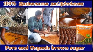 கலப்படம் இல்லா ஆரோக்கியமான நாட்டுச்சக்கரை தயாரிப்பு | Pure Brown Sugar | Organic Sugar Manufacturing