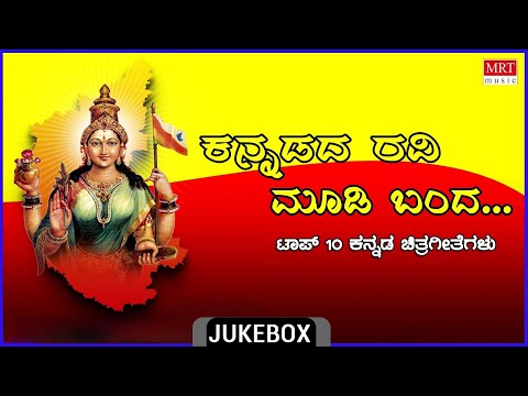Kannadada Ravi Moodi Banda - Top 10 Kannada Geethegalu
