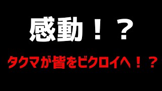 【フォートナイト】【感動！？】あのタクマが皆をビクロイへ！？