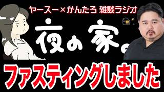 【作業用】断食したら港区女子になったヤースー【雑談ラジオ】