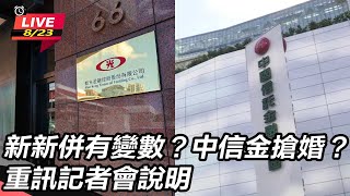 新新併有變數?中信金搶婚? 重訊記者會