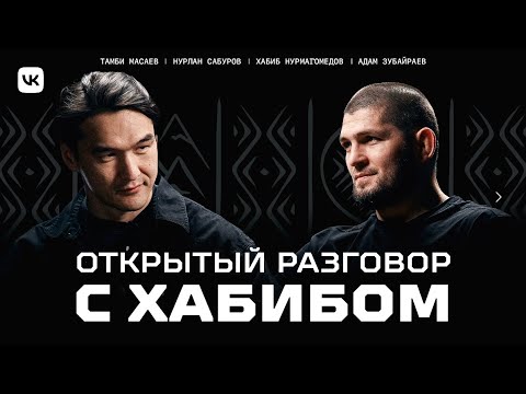 Хабиб Нурмагомедов x Нурлан Сабуров. Открытый разговор