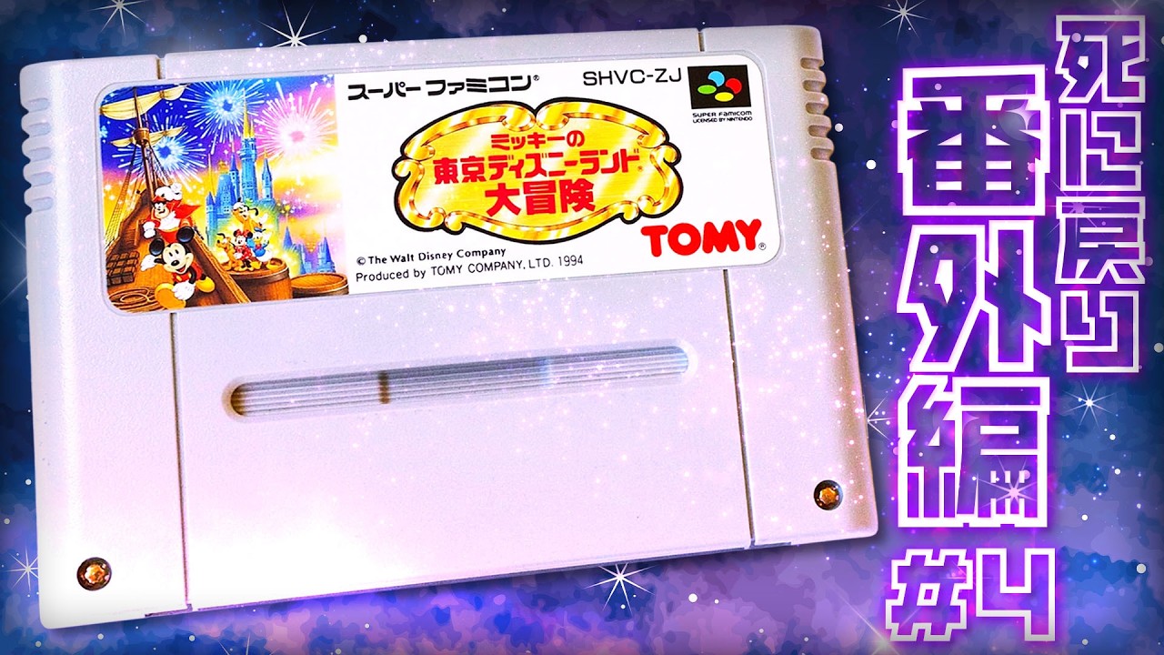 【死んだら◯-1】暇つぶしの死に戻り東京ディズニーランド大冒険【番外編#4】